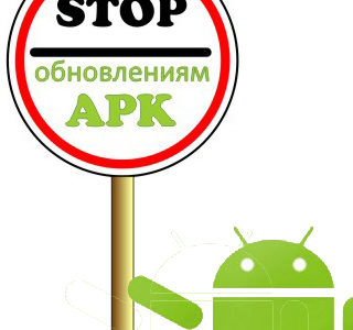 Как отключить автоматические обновления приложений в смартфоне или планшете Android.