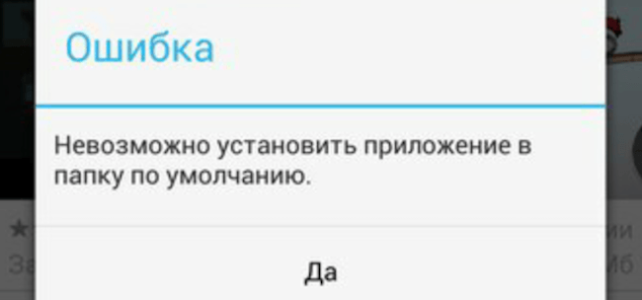 Что делать, если в смартфоне либо планшете Android появилась ошибка 20: «Не удалось установить приложение в папку по умолчанию» в Google Play Что делать, если в смартфоне либо планшете Android появилась ошибка 20: «Не удалось установить приложение в папку по умолчанию» в Google Play